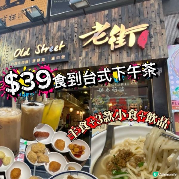 $39食到台式下午茶😍主食+3款小食+飲品