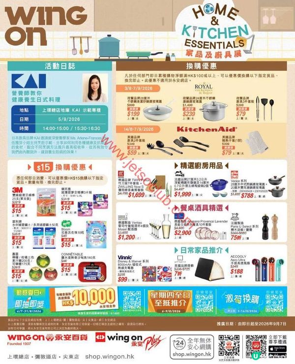 Wing On Home & Kitchen Essentials 展銷：家居用品及廚具精選優惠！