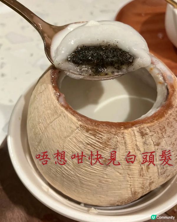 秋涼至好嘆個熱椰皇黑芝麻湯圓