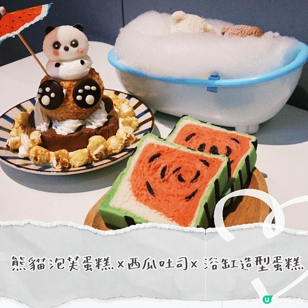 全部都食得㗎！「浴缸造型蛋糕」「熊貓泡芙蛋糕」「西瓜吐司」