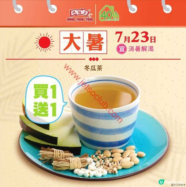 炎夏消暑恩物！鴻福堂冬瓜茶買一送一，清涼滋味即刻享！