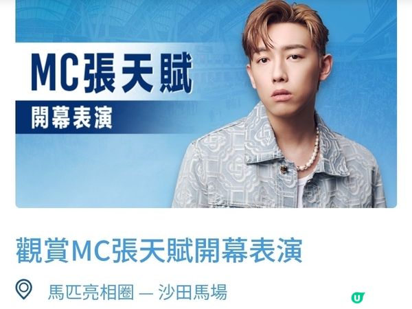 MC張天賦, 2026沙田馬場寶馬打吡大賽開幕表演嘉賓