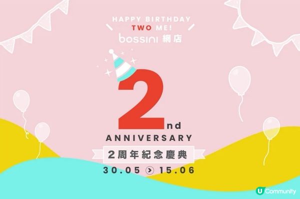 BOSSINI網店【2週年紀念典】最後2天