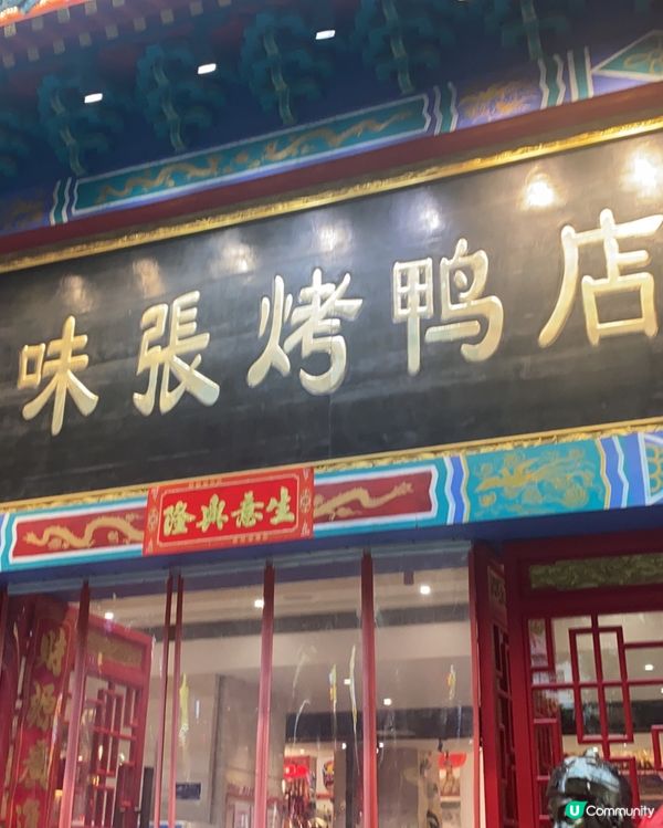 味張烤鴨店