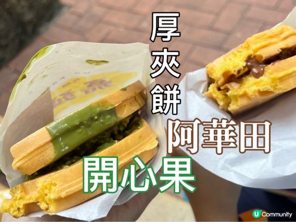 【元朗】厚夾餅好飽肚