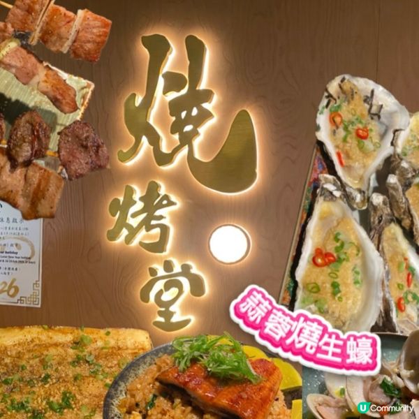 全場爆滿嘅串燒店🍢 蒜蓉燒生蠔