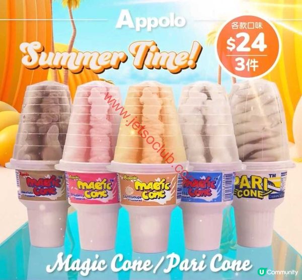阿波羅 Appolo：夏日甜蜜優惠！Magic Cone & Pari Cone 低至 $8/件！