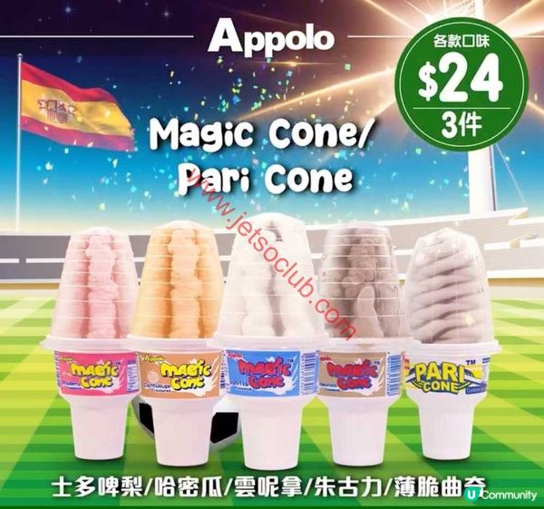 【夏日激賞】阿波羅雪糕 Magic Cone / Pari Cone $24 三杯！