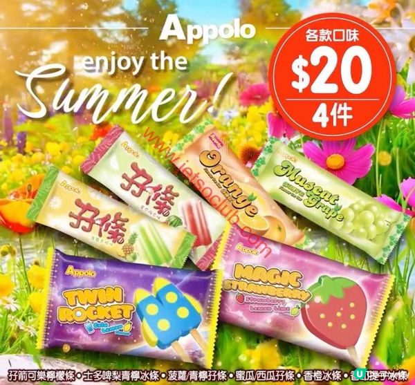 夏日消暑必備！阿波羅果味雪條激荀價 $20任選4件！