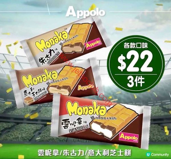 Monaka激荀優惠！阿波羅雪糕買三送一（錯過捶心口！）