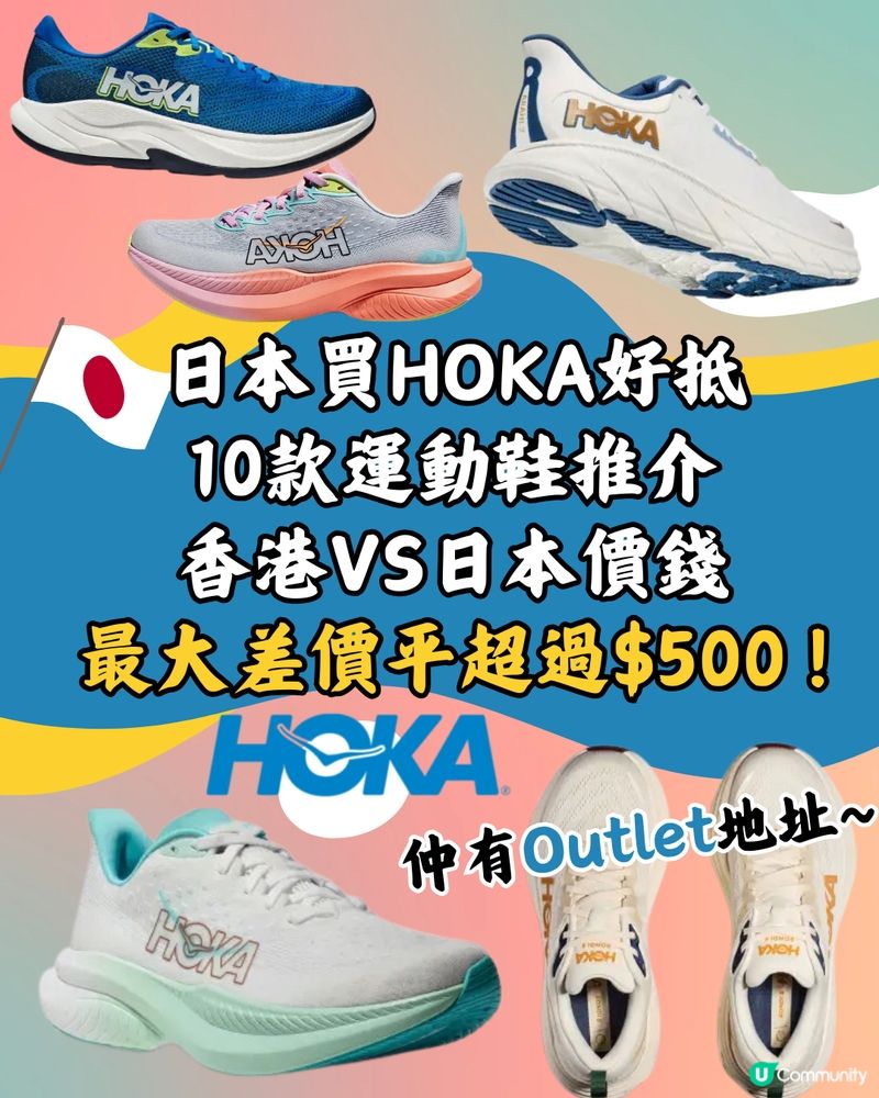 日本買HOKA好抵🔥10大運動鞋款香港VS日本價錢👟➡️