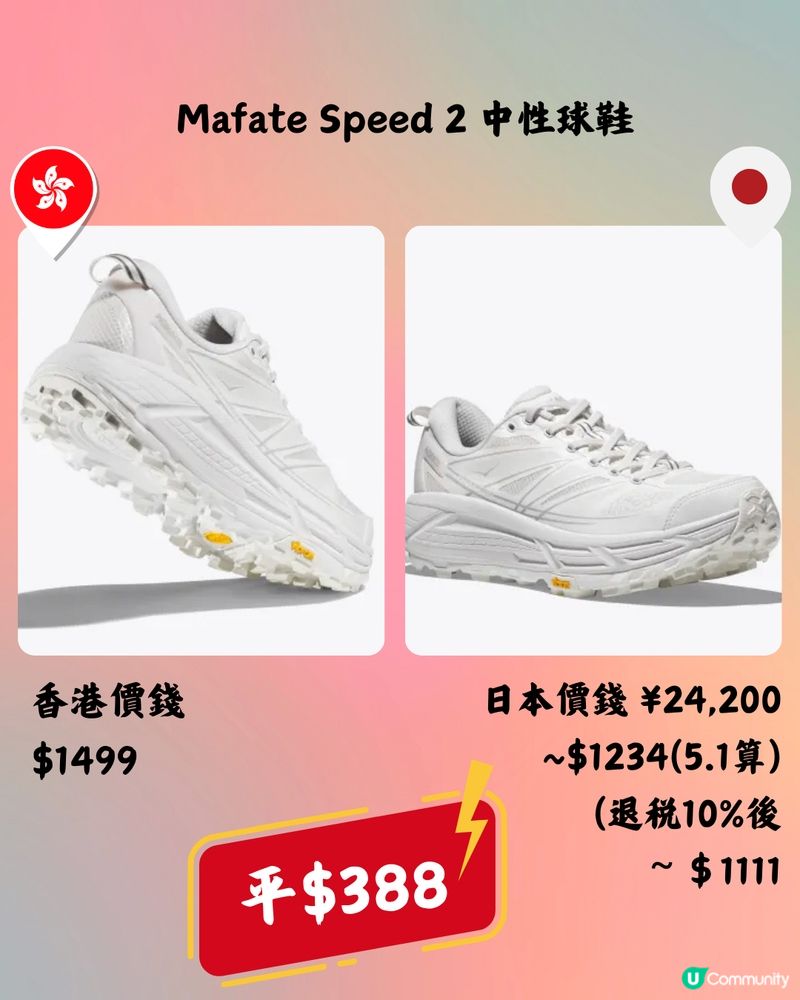 日本買HOKA好抵🔥10大運動鞋款香港VS日本價錢👟➡️