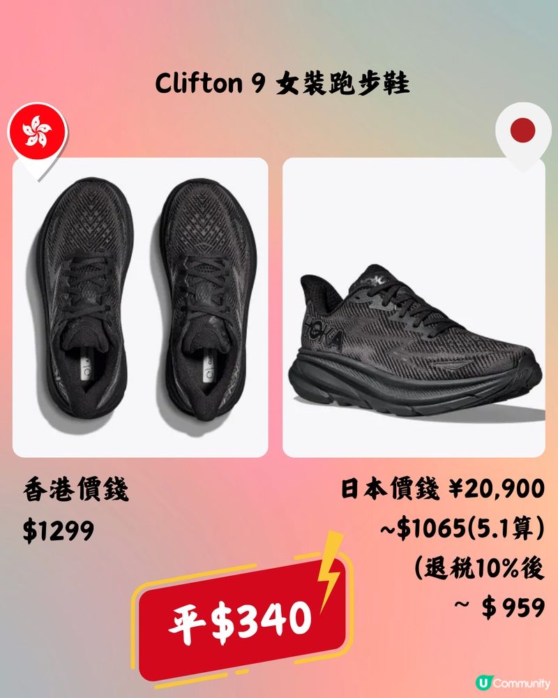 日本買HOKA好抵🔥10大運動鞋款香港VS日本價錢👟➡️