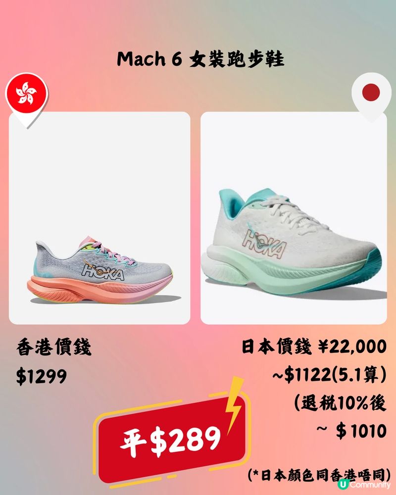 日本買HOKA好抵🔥10大運動鞋款香港VS日本價錢👟➡️