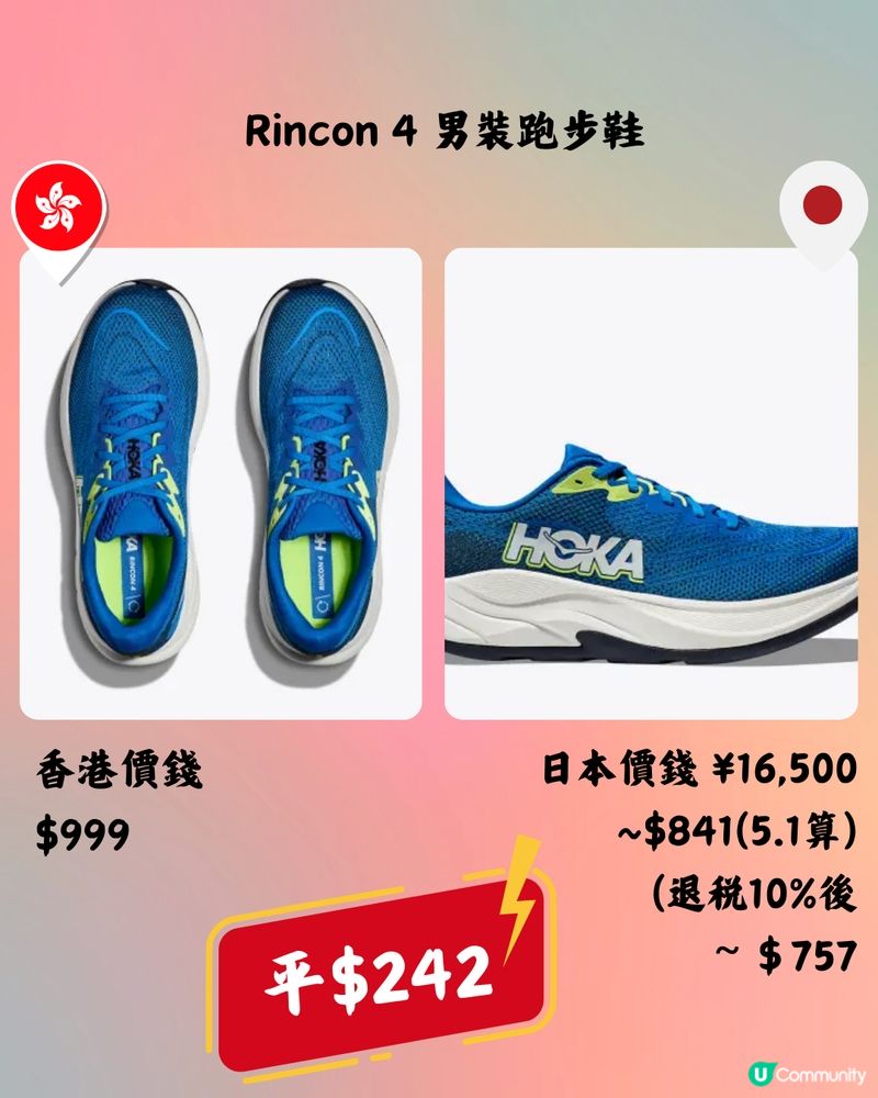 日本買HOKA好抵🔥10大運動鞋款香港VS日本價錢👟➡️