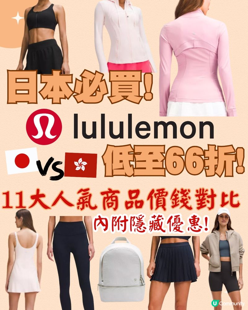 日本必買lululemon低至6折‼️11大人氣商品價錢對比