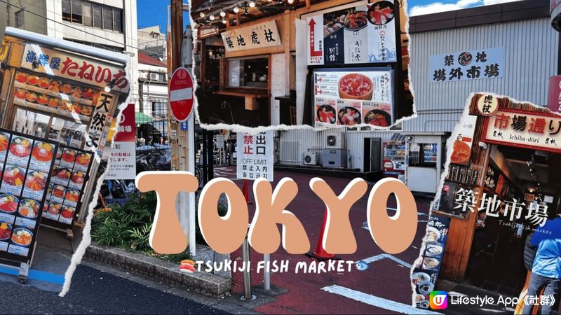 東京推薦｜築地市場場外美食乾貨新鮮超值 早起散步吃海鮮