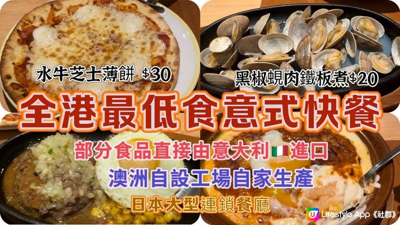 【食玩地圖】 平價好味意式餐廳 $10意大利紅白酒  平、靚、正 性價比極高 超多分店 水牛芝士pizza  洋蔥蒜蓉燒雞 溫泉蛋肉醬多利亞 糧尾首選| 薩莉亞意式餐廳｜食玩地圖