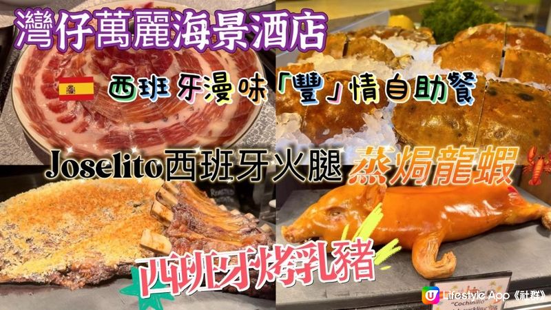 【食玩地圖】 灣仔萬麗酒店 西班牙特色自助餐 Joselito 西班牙火腿 原隻西班牙烤乳豬 蒸焗龍蝦 麵包蟹 慢煮牛柳 海鮮燉飯 蟹腳 壽司  ｜食玩地圖