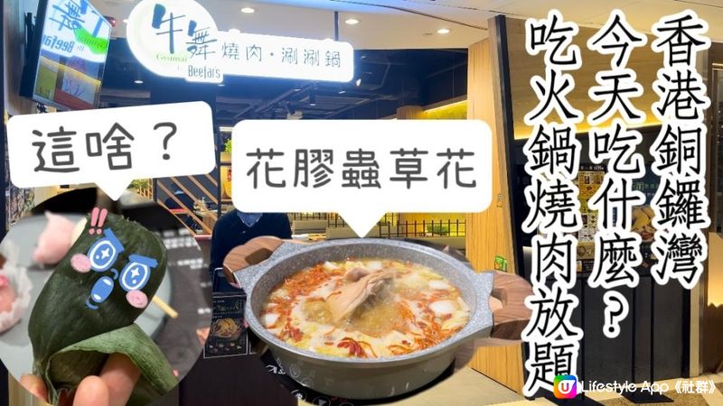 銅鑼灣美食｜利舞臺火烤兩吃「牛舞」日本薩摩和牛燒肉與涮涮鍋吃到飽！甜點有驚喜！