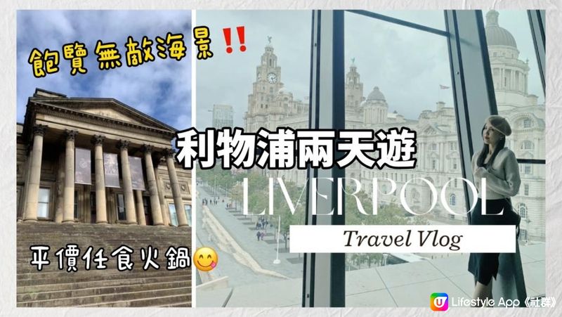 【利物浦兩天遊】Liverpool Vlog Part 1｜利物浦博物館飽覽無敵海景｜麻辣火鍋23磅任食？｜利物浦步行街Bold Street｜Albert Dock｜