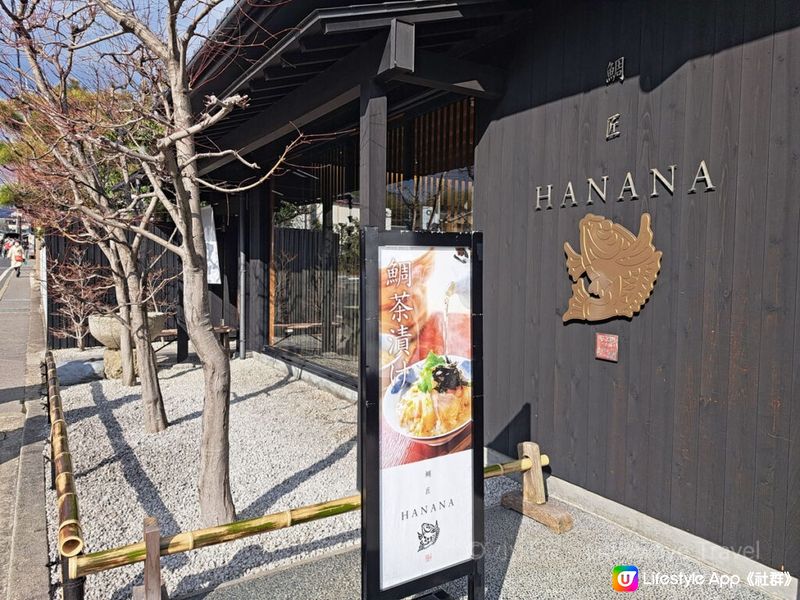 【京都嵐山餐廳推薦】鯛匠HANANA鯛魚三吃