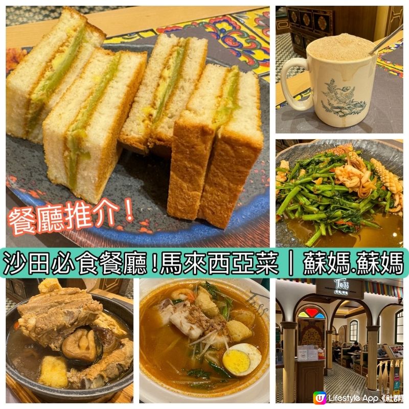 沙田人氣馬拉菜館餐廳推介！蘇媽蘇媽💕