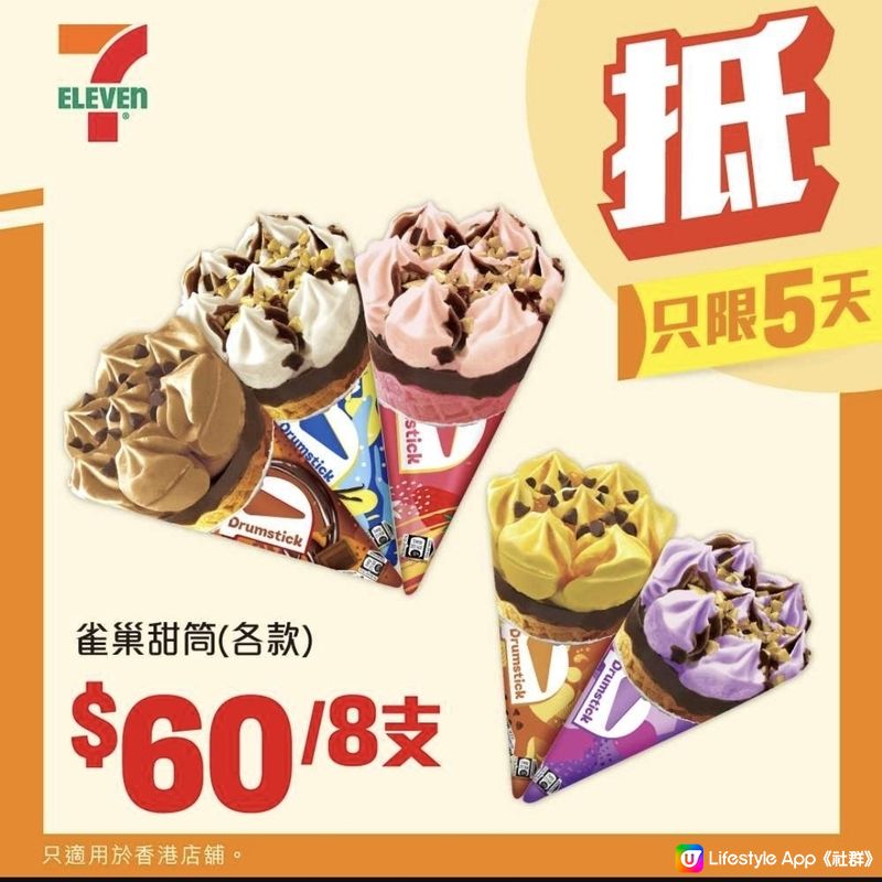 7-Eleven：5天限定（至23/7）