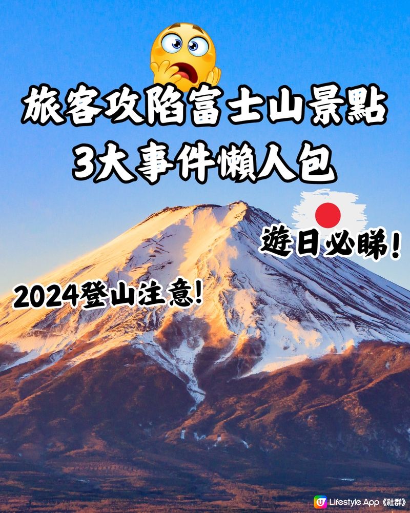 旅客攻陷富士山景點3大事件懶人包 2024登山注意!