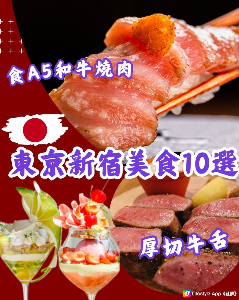 東京新宿人氣美食10選🔥食A5和牛燒肉/厚切牛舌/打卡甜品😋