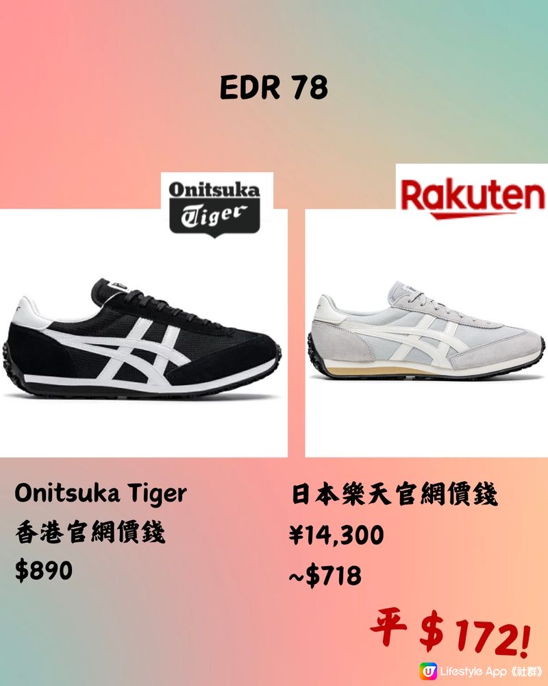 🇯🇵樂天網購平買OnitsukaTiger‼️12款港日價錢對比