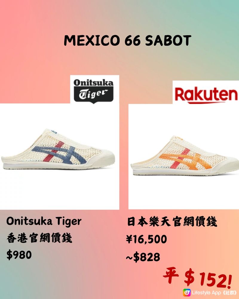 🇯🇵樂天網購平買OnitsukaTiger‼️12款港日價錢對比