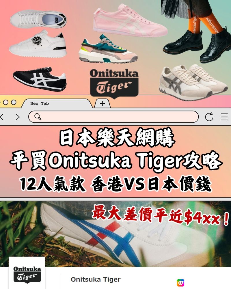 🇯🇵樂天網購平買OnitsukaTiger‼️12款港日價錢對比