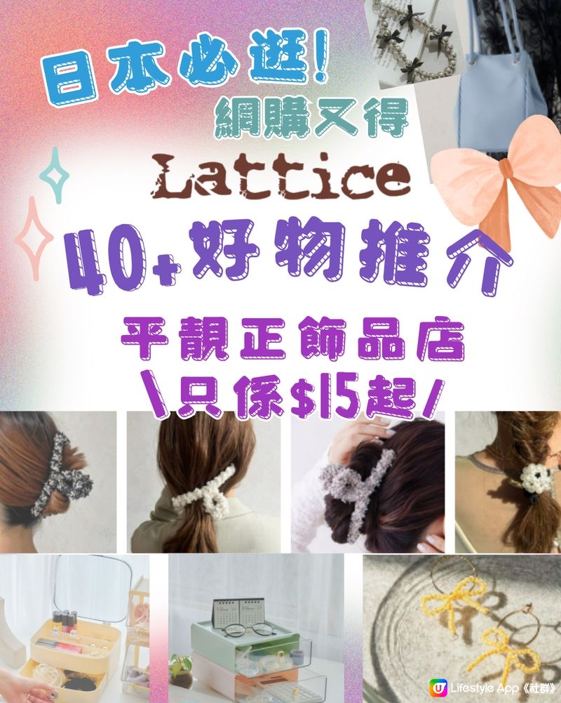 🇯🇵日本Lattice飾品店40+好物推介🎀門市網購都買得😍