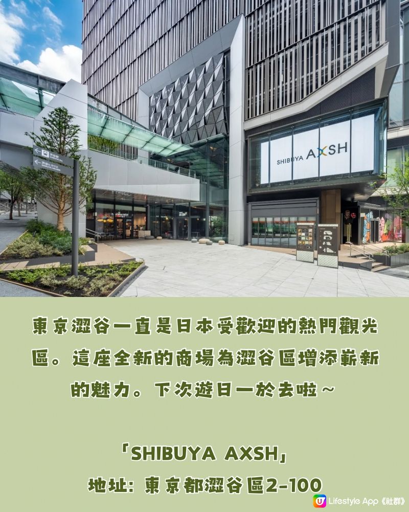 東京澀谷最新商場‼️SHIBUYA AXSH 7大必食必逛💚