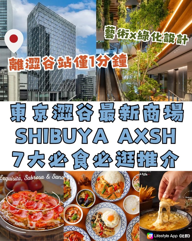 東京澀谷最新商場‼️SHIBUYA AXSH 7大必食必逛💚