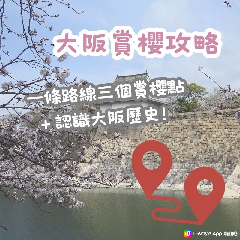 大阪賞櫻路線🌸三個賞櫻點+認識大阪歷史！