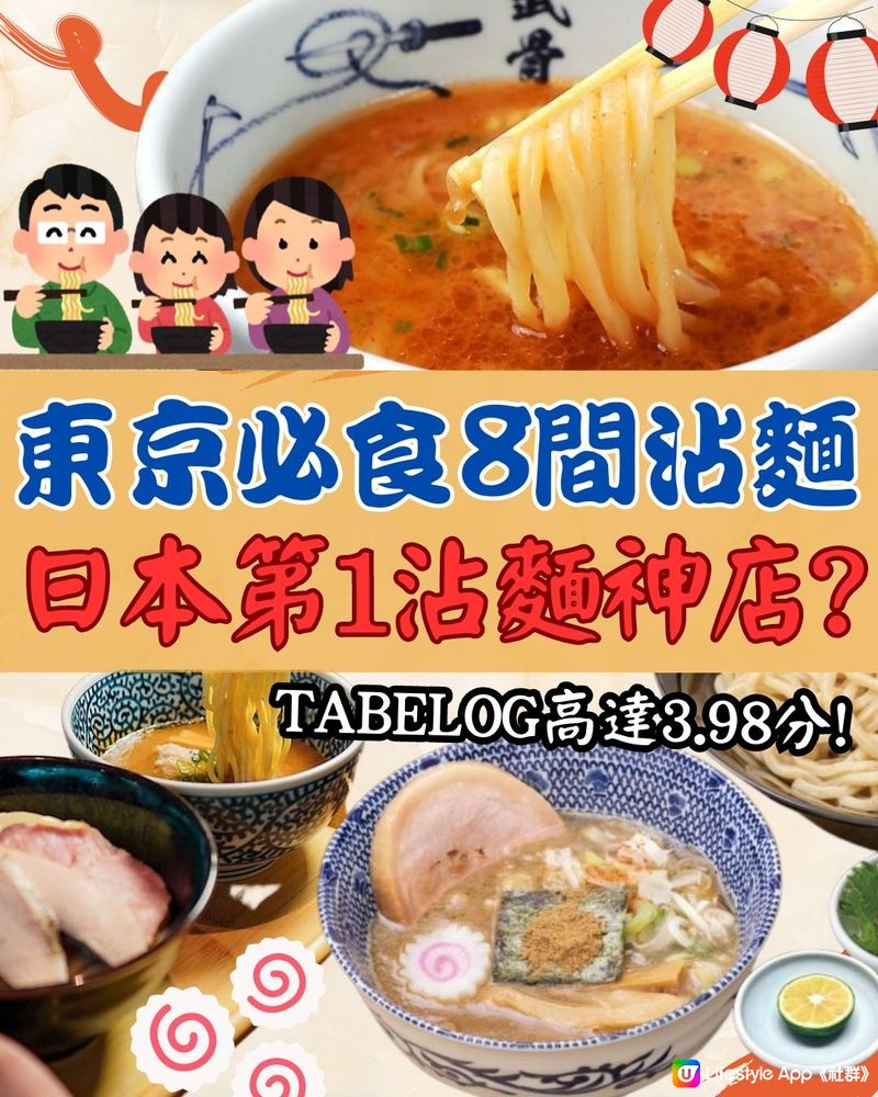 東京8間必食沾麵🍜邊間係日本第一沾麵神店⁉️附店舖地址