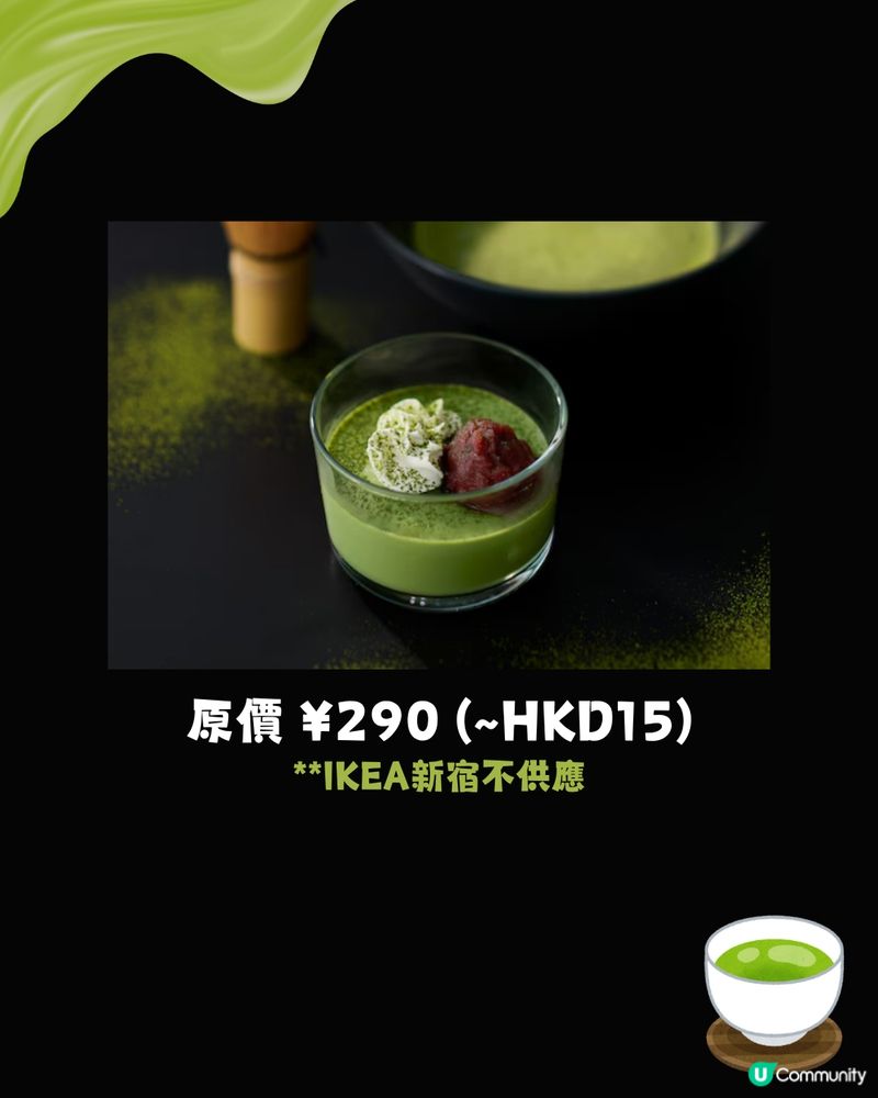 日本IKEA推抹茶甜品祭💚3月至5月限定‼️最平$13有交易😱