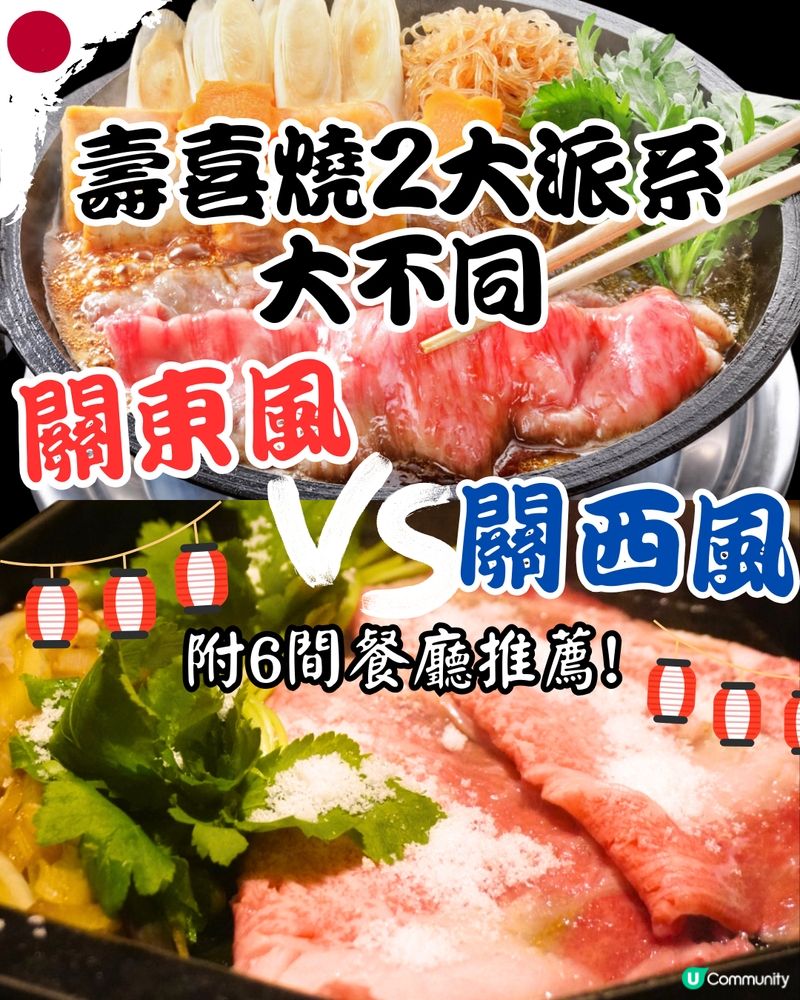 壽喜燒2大派系大不同🆚你係關東定關西派？附6間餐廳推薦‼️