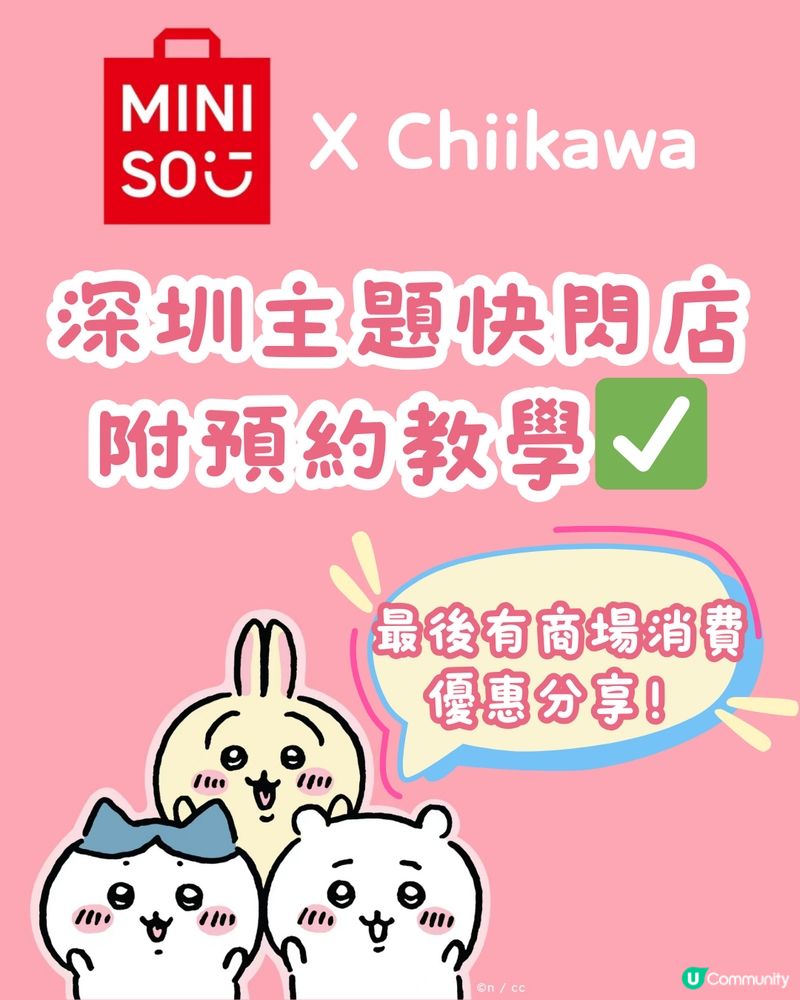 深圳首展‼️Miniso✖️Chiikawa主題店 附預約教學！