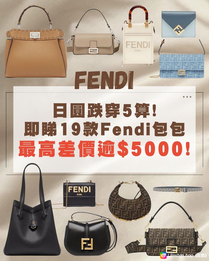 日圓跌穿5算🇯🇵即睇19款Fendi包包👜❤️最高差價逾$5000😍