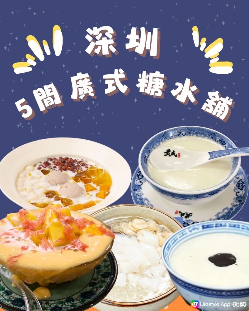 深圳5間廣式糖水舖🥣本地人都鍾意😋