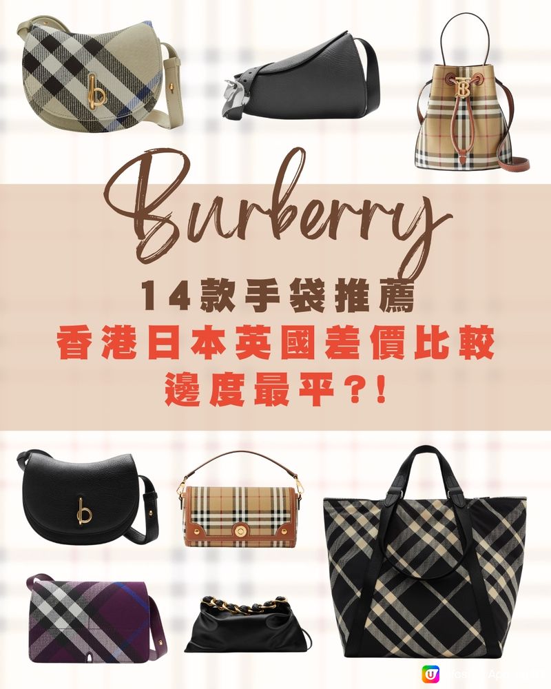 14款Burberry手袋推薦👜比較香港日本英國三地價錢🤩