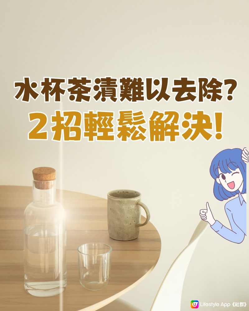 水杯茶漬難以去除？😢日本網民分享2大方法輕鬆解決！🫡🥛☕️🍵