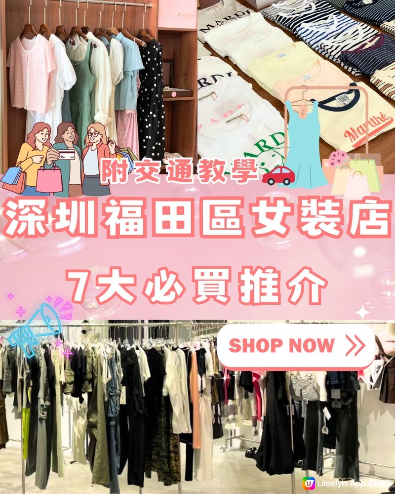 深圳福田區女裝店🛍️7大必買推介👗附交通教學🚗