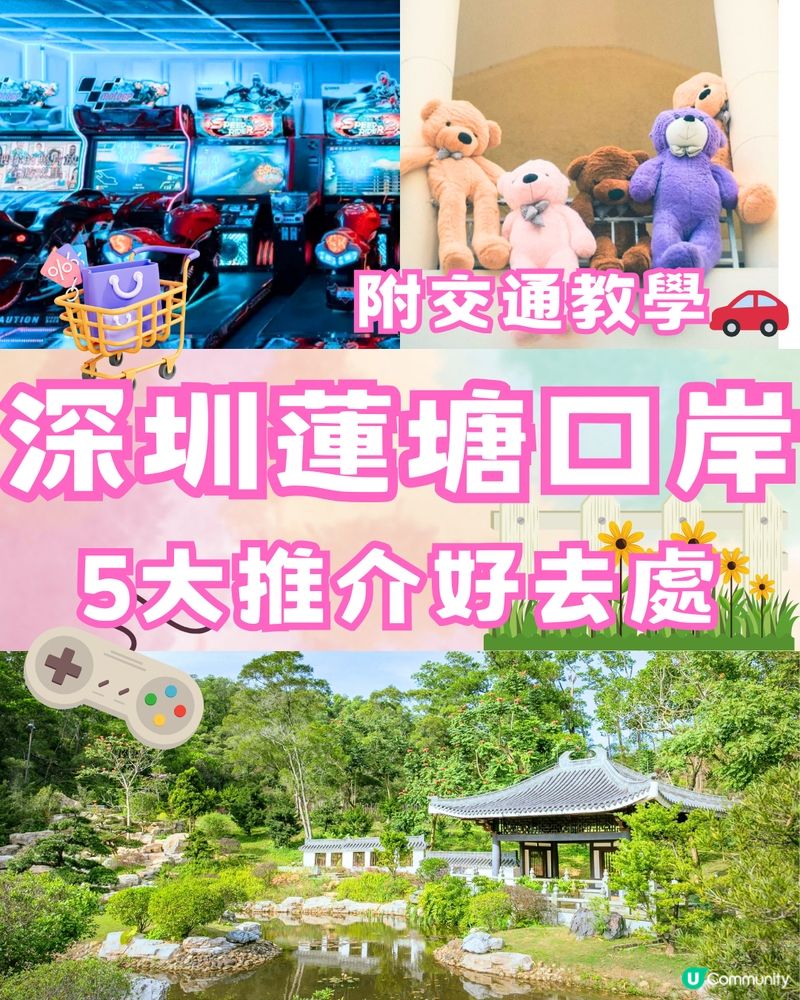 深圳蓮塘口岸5大好去處推介🔖附交通教學🚗