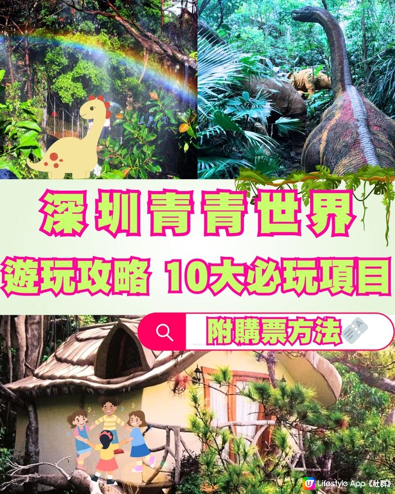 深圳青青世界遊玩攻略🔖10大必玩項目🔥附購票方法🎫