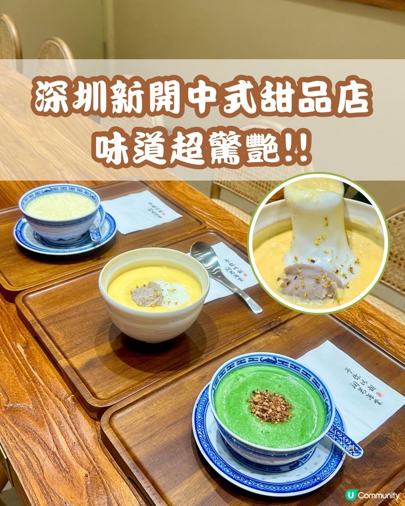 🍡🥣深圳新開中式甜品店 味道超驚艷‼️