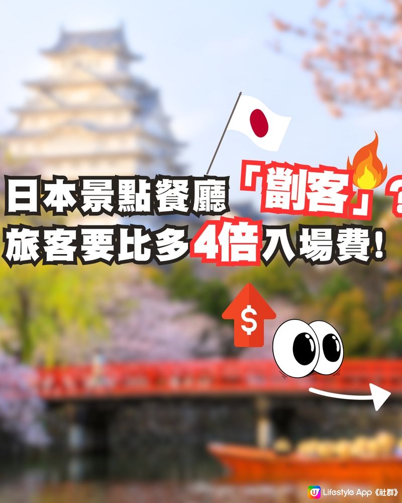 🇯🇵日本景點餐廳「劏客」⁉️旅客要比多4倍入場費🔥